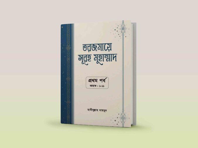 tarjama e surah muhammad