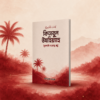 কিতাবুল-উযহিয়্যাহ
