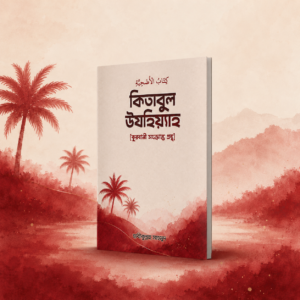কিতাবুল-উযহিয়্যাহ